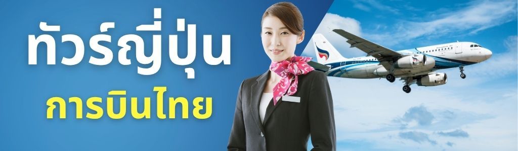 ทัวร์ญี่ปุ่น การบินไทย